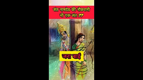 Sant Jana bai #maharashtra #pandharpur #viththal #vishnu #hari #narayan #namdev #tukaram #eknath #om