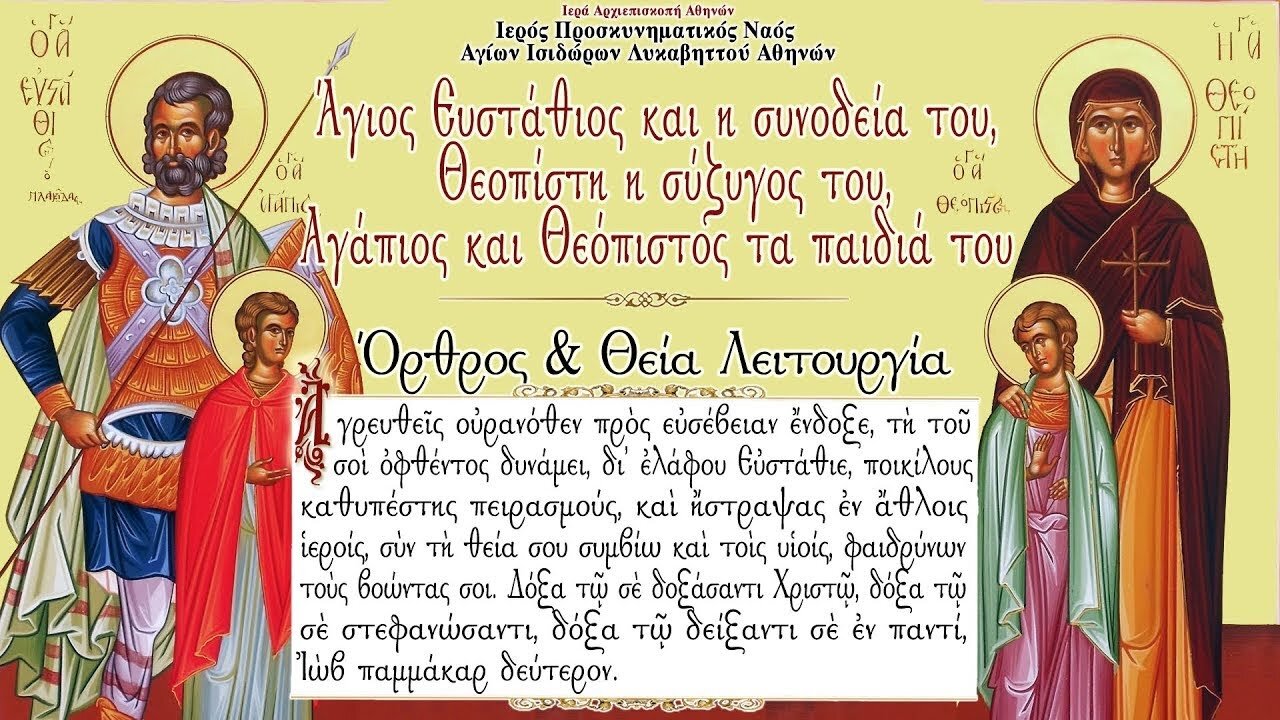 September 20, 2022, Great Martyr Eustathius, Wife and Two Children | Greek Orthodox Divine Liturgy