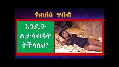 አልጋ ላይ እንዴት ልታሳብዳት ትችላለህ ? | how to drive her crazy in bed?