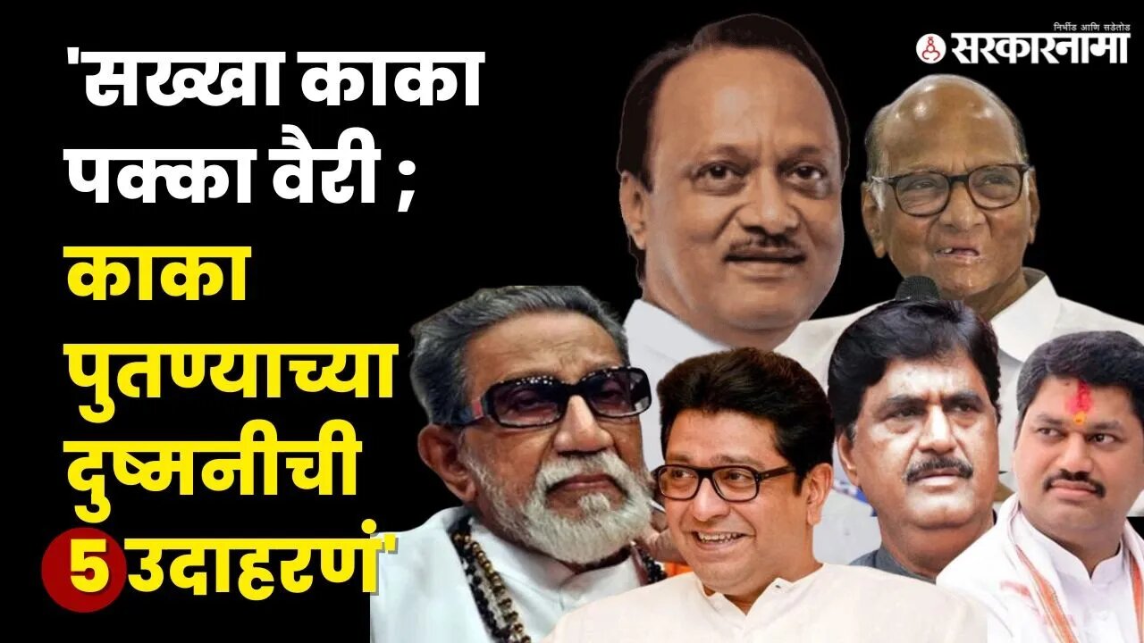मुंडे, ठाकरे, देशमुखांच्या यादीत आता पवारही! |ajit Pawar|sharad Pawar|Dhananjay Munde|Gopinath Munde