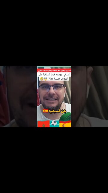 إسباني يرشح فوز منتخب بلاده على المغرب بنسبة ٪70