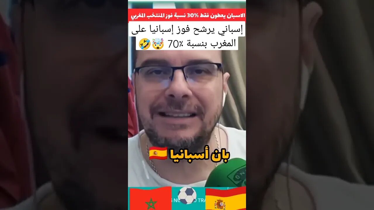 إسباني يرشح فوز منتخب بلاده على المغرب بنسبة ٪70
