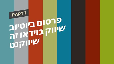 פרסום ביוטיוב שיווק בוידאו זה שיווקנט