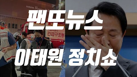 팬또뉴스 이태원 정치쇼,김정숙 관봉권