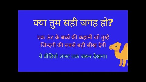 क्या तुम सही जगह हो? | #infacto_motivation #10dayschallenge #motivationalstoryinhindi