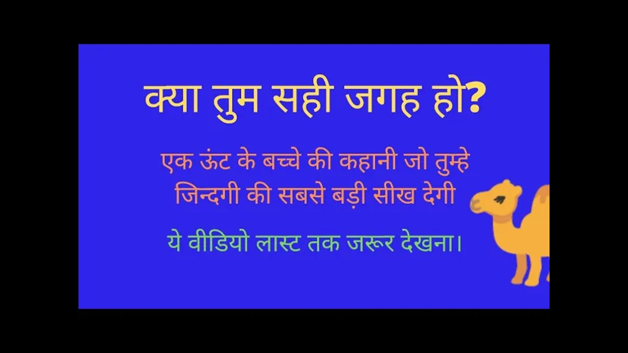 क्या तुम सही जगह हो? | #infacto_motivation #10dayschallenge #motivationalstoryinhindi