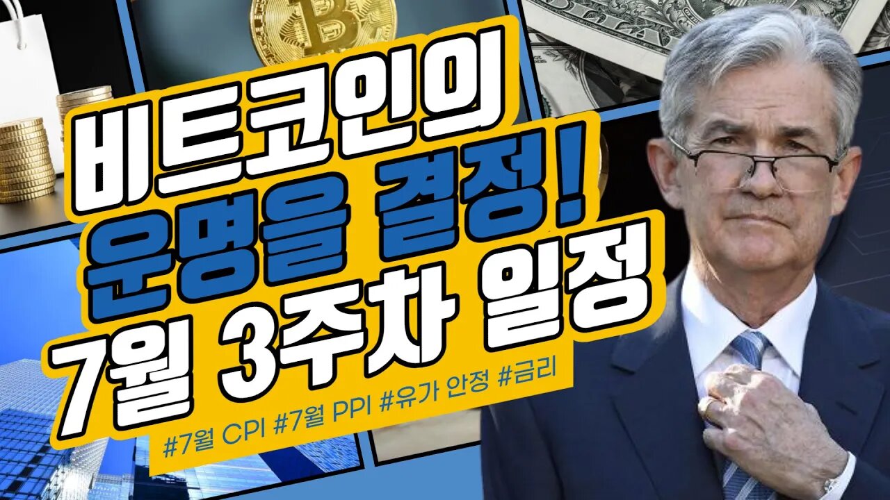 유가안정! 물가 금리 때문에 불안하시죠? 7월엔 딱 이렇게만 하세요! CPI FOMC 비트코인 방향성|분할매수 가능! 풀매수는 아직!|비트코인 실시간방송 쩔코TV 7월11일 요약본