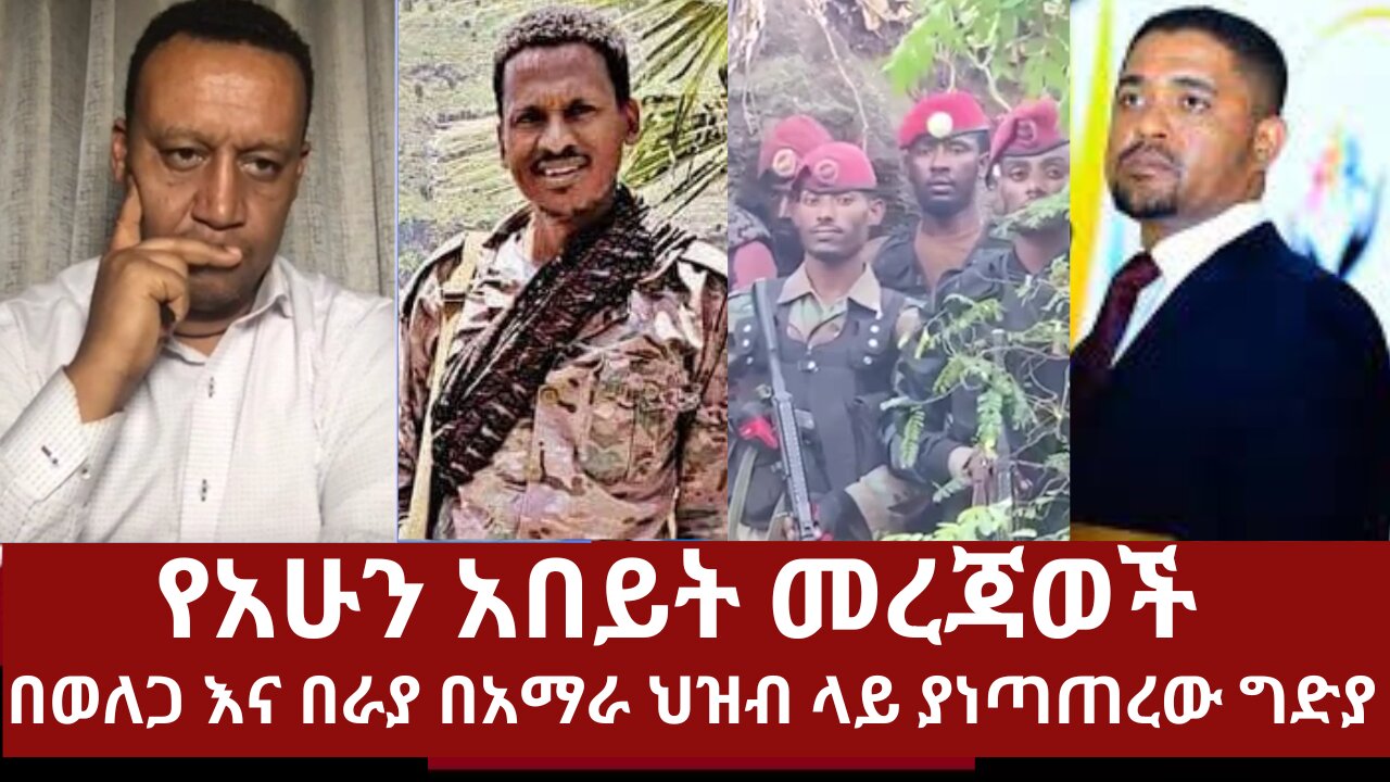 የአሁን አበይት መረጃወች- በወለጋና በራያ በአማራ ህዝብ ላይ ያነጣጠረው ግድያ #360 #ethiopian_news #mereja #ethio360media #dere