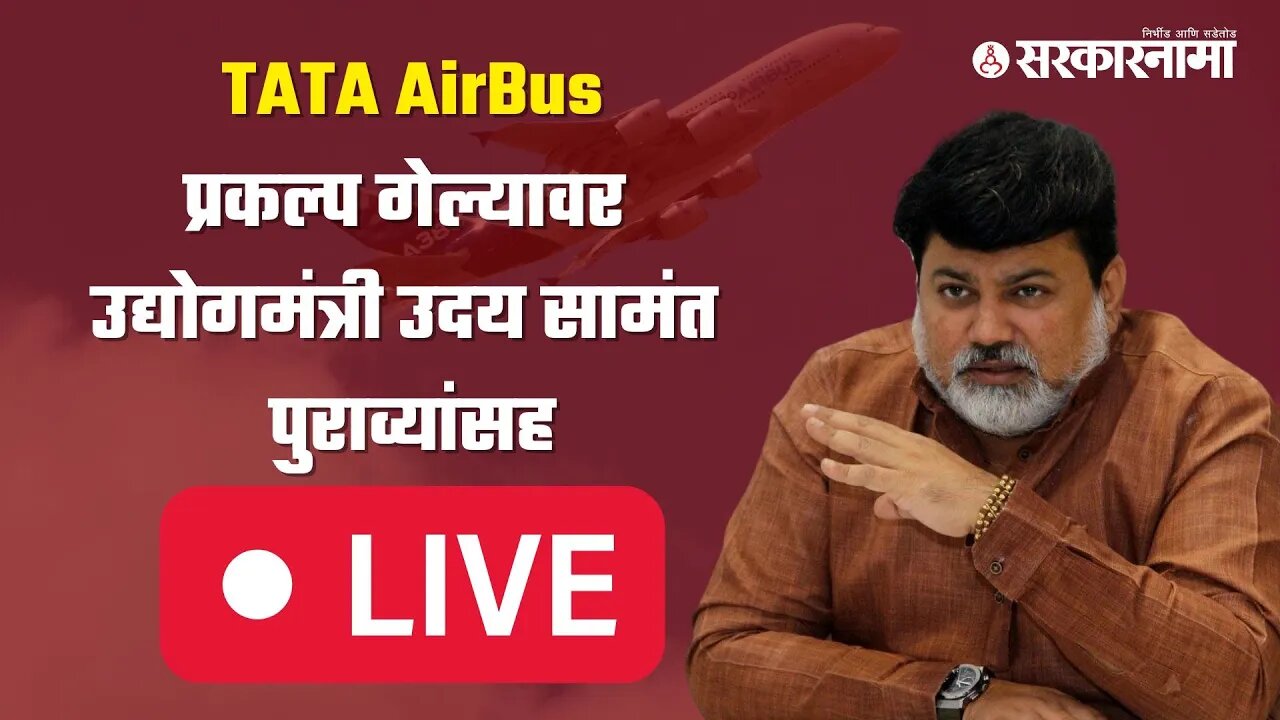 LIVE : TATA Airbus प्रकल्प गेल्यावर उद्योगमंत्री उदय सामंत पुराव्यांसह | Uday Samant