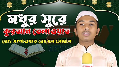 এই রমজানে মধুর সুরে কুরআন তেলাওয়াত শুনে কলিজা ঠান্ডা করুন, সাখাওয়াত হোসেন সোহান