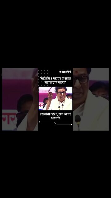 #shorts | "चंद्रयान 3 चंद्रावर कशाला महाराष्ट्रात पाठवा" | Raj Thackery live | Politics |Sarkarnama
