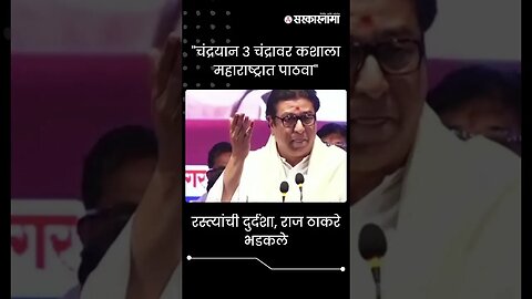 #shorts | "चंद्रयान 3 चंद्रावर कशाला महाराष्ट्रात पाठवा" | Raj Thackery live | Politics |Sarkarnama