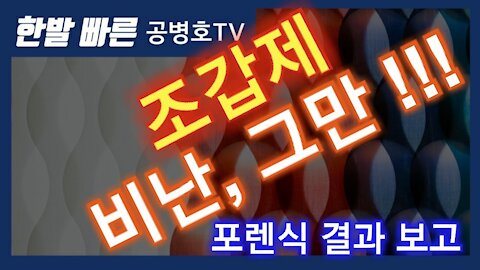 조갑제 / 비난-음해, 그만 !!! / 앤트림 카운티, 포렌식 결과 보고 / 이것보고도 음해세력 운운이라 비난? / 노추(老醜) 부리지 말고, 나이값 하길 ... [공병호TV]