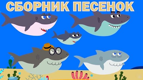 Детские развивающие и обучающие песенки Сборник песенок Акуленок CHANNEL ILYUSHA TOP KIDS