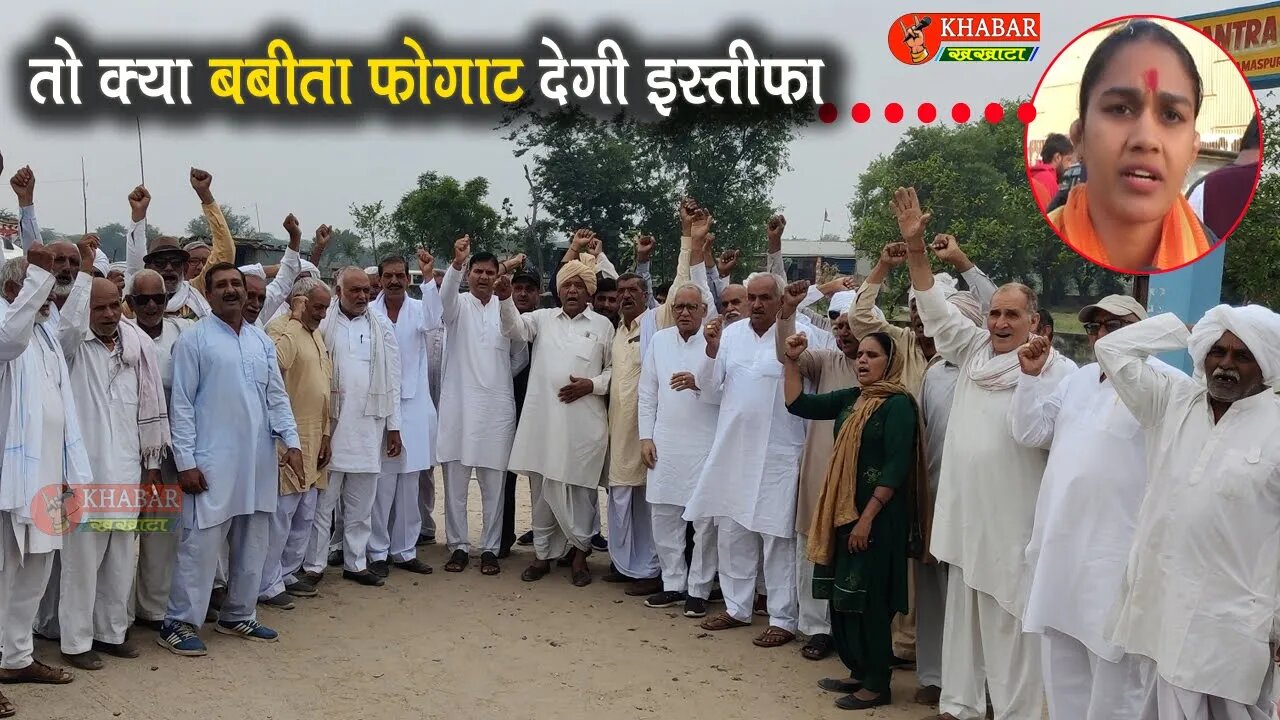 खापों के दबाव में Babita Phogat देगी इस्तीफा ? खापों ने दिल्ली कूच किया । Khabar Khakhata