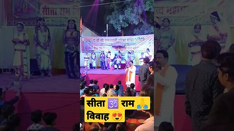 सीता राम 🕉️ विवाह 😍।। Sita Ram Vivah 🙏 #shorts 