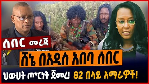 ሸኔ በአዲስ አበባ ሰበር❗️ህውሀት ጦ*ርነት ጀመረ❗️82 በላይ አማ*ራዎች❗️