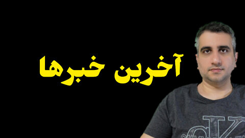 آخرین خبرها