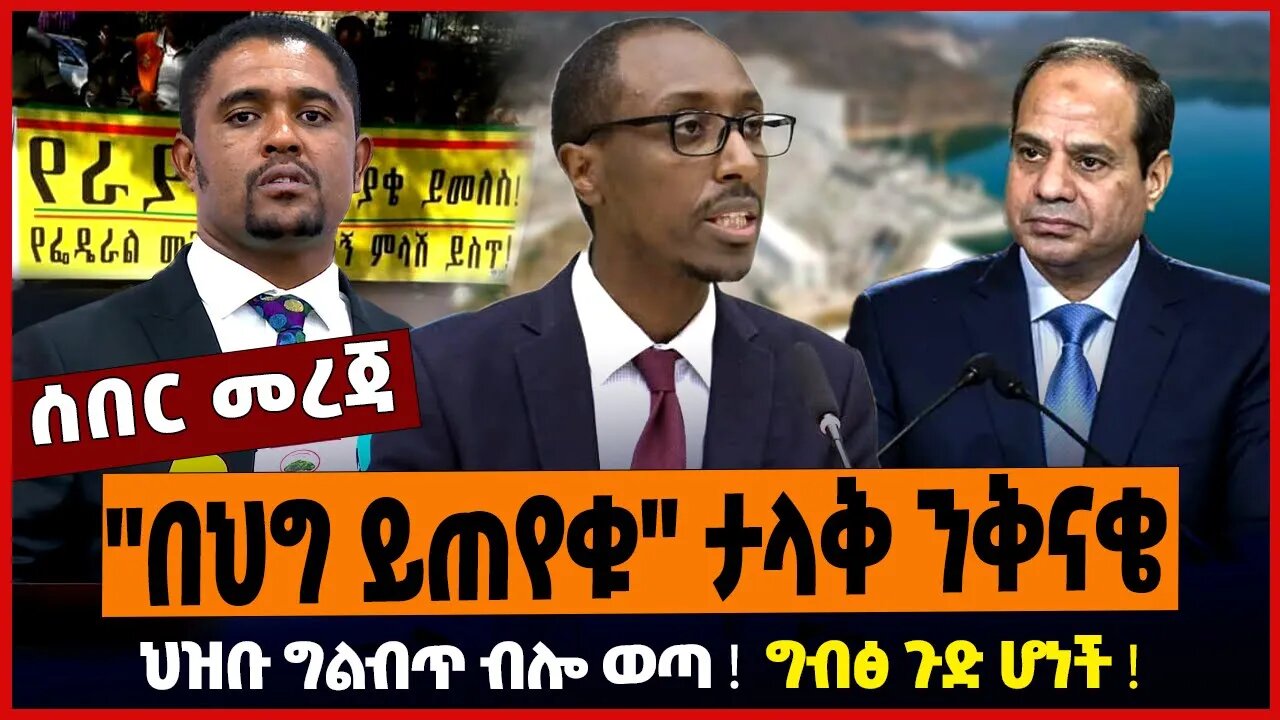 "በህግ ይጠየቁ" ታላቅ ንቅናቄ ❗️ ህዝቡ ግልብጥ ብሎ ወጣ ❗️ ግብፅ ጉድ ሆነች ❗️