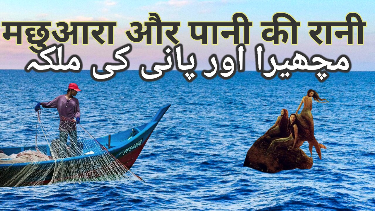 मछुआरा और पानी की रानी | Machhera aur pani ki malka | Dilchasp Kahaniyan |Hindi Kahaniyan |