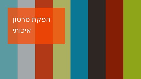 הפקת סרטון איכותי