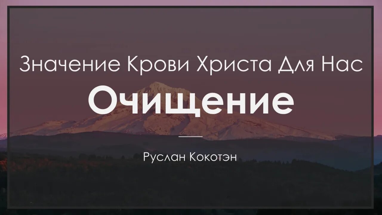 Очищение Кровью Христа | Руслан Кокотэн
