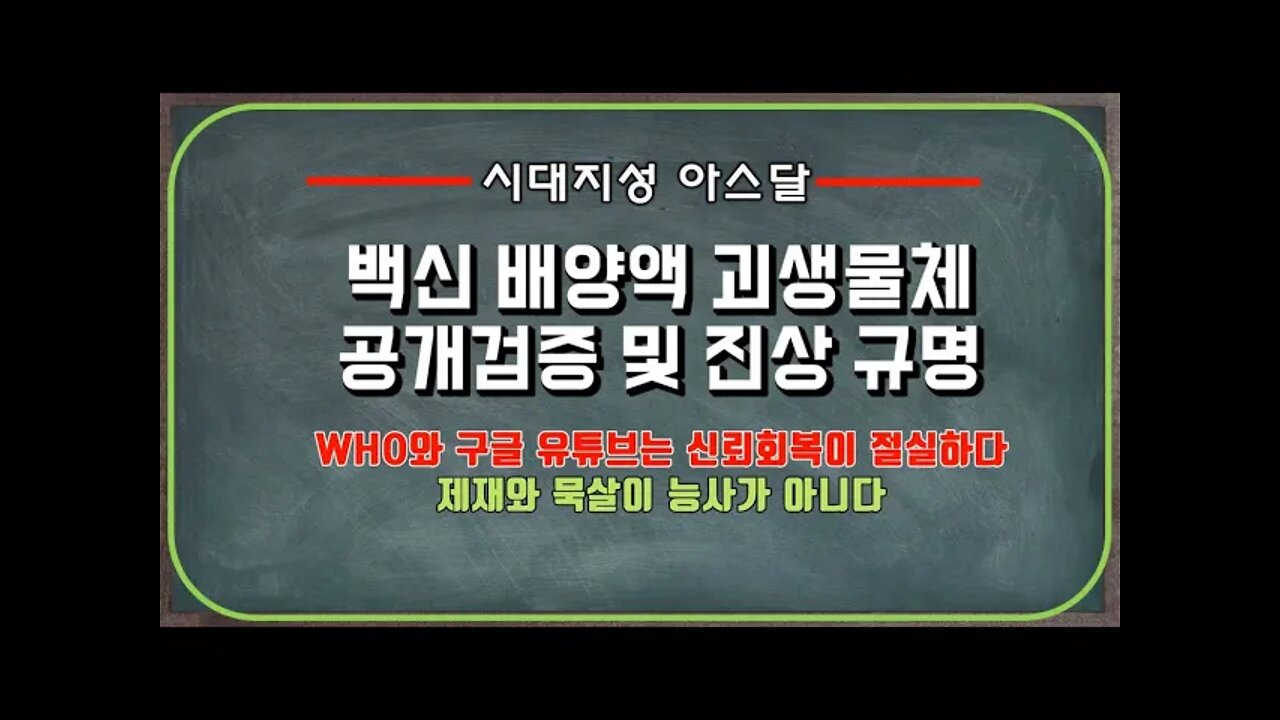 의사협회 백신 괴생물체 공개검증 및 진상규명 합의