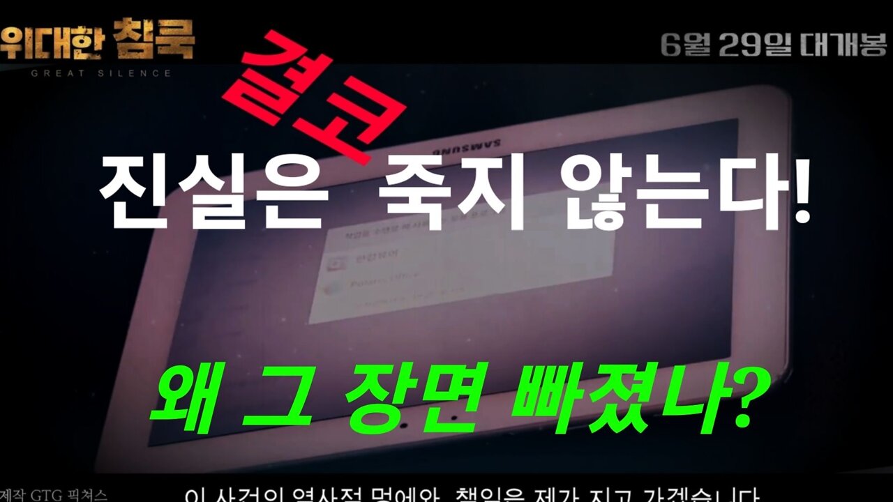 진실은 죽지 않는다. 위대한 침묵 보고서. 220630