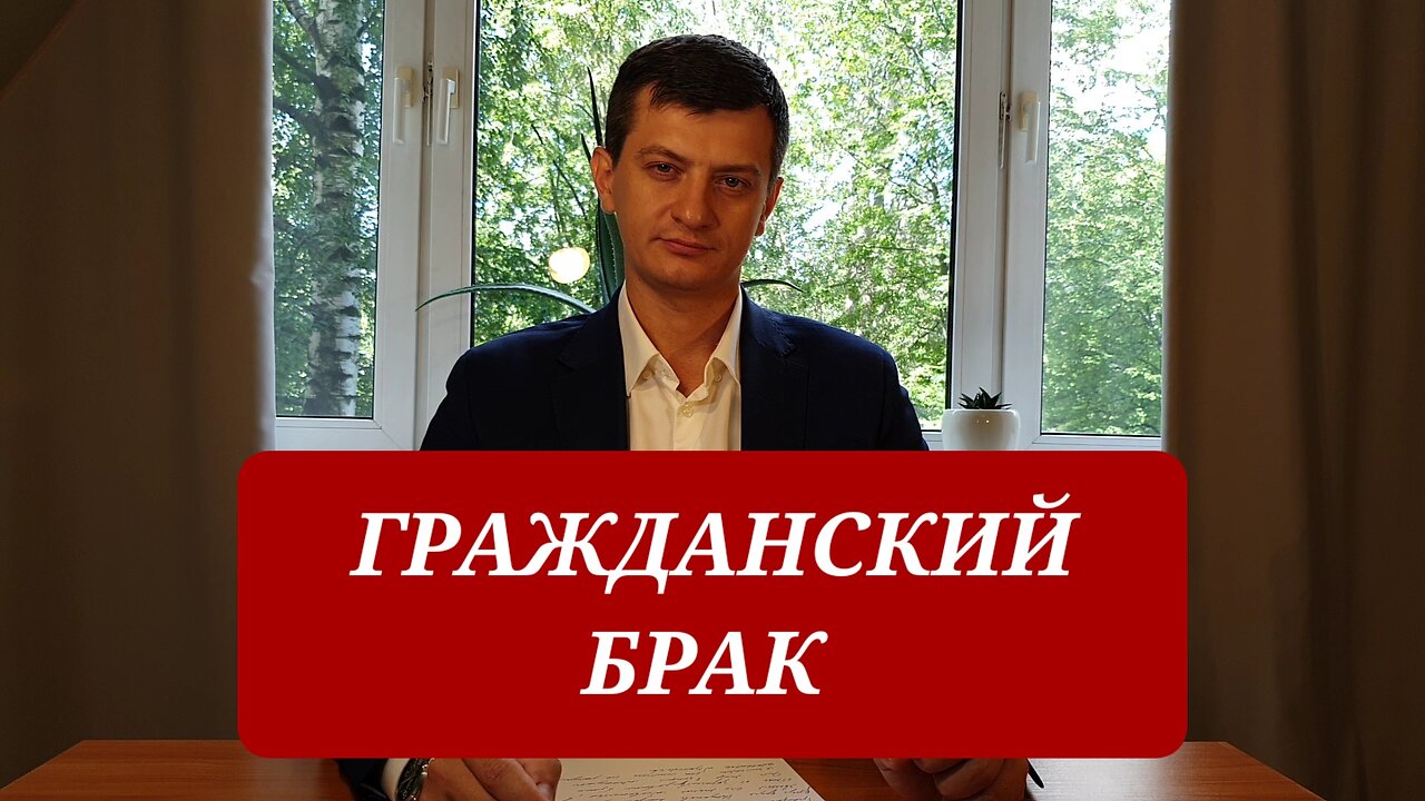 ЧТО ТАКОЕ ГРАЖДАНСКИЙ БРАК