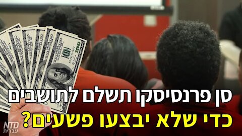 ?סן פרנסיסקו תשלם לתושבים כדי שלא יבצעו פשעים
