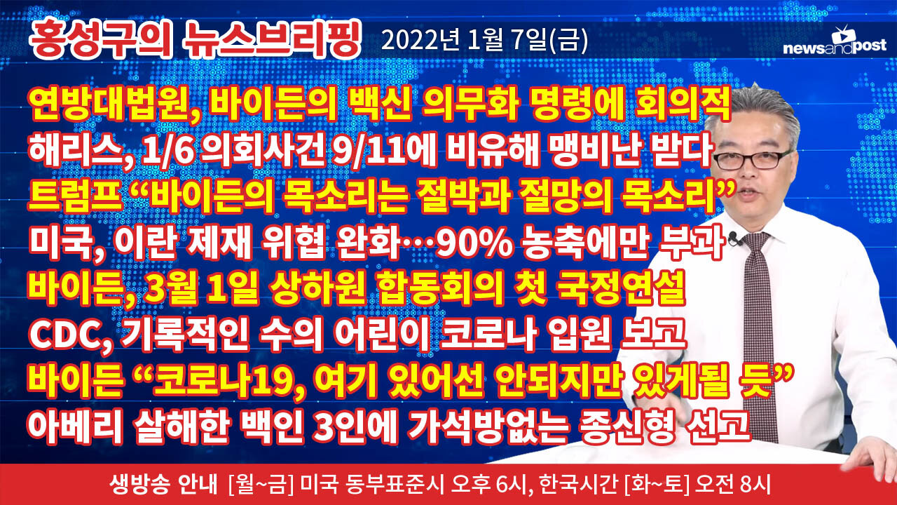 [홍성구의 뉴스브리핑] 2022년 1월7일(금)