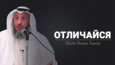 Отличайся Шейх Усман Хамис
