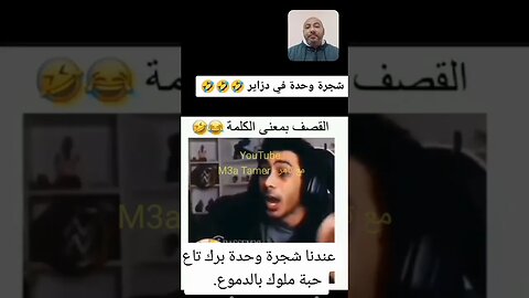 جزائري بعفويه يقصف ولا يبالي نظام عمهم قرقور 🇩🇿🤣 #الجزائر #algerie #algeria