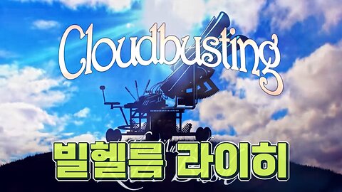 클라우드 버스터 - 빌헬름 라이히