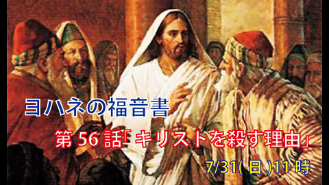 ｢キリストを殺す理由｣(ヨハネ10.31-42)みことば福音教会2022.7.31(日)