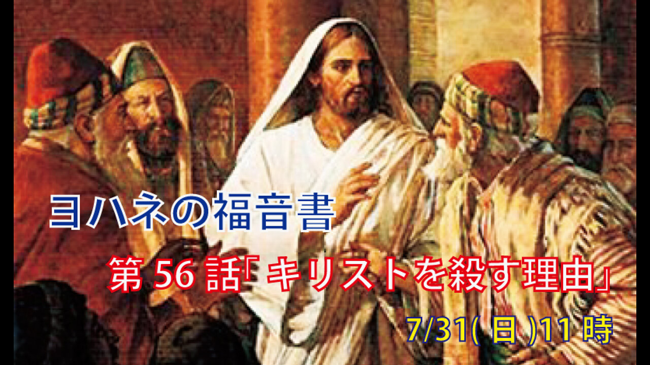 ｢キリストを殺す理由｣(ヨハネ10.31-42)みことば福音教会2022.7.31(日)