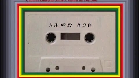 ከሰማይ ርቃ - Ahmed Legas አሕመድ ለጋስ - Ethiopian Music Oldies أغاني حبشيه