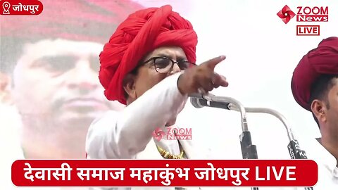 पेमाराम नेतरा का देवासी समाज महाकुंभ जोधपुर में समोधन | Dewasi Samaj Mahakumbh