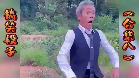 农村搞笑系列父子组 8 干啥啥不行，挨揍第一名