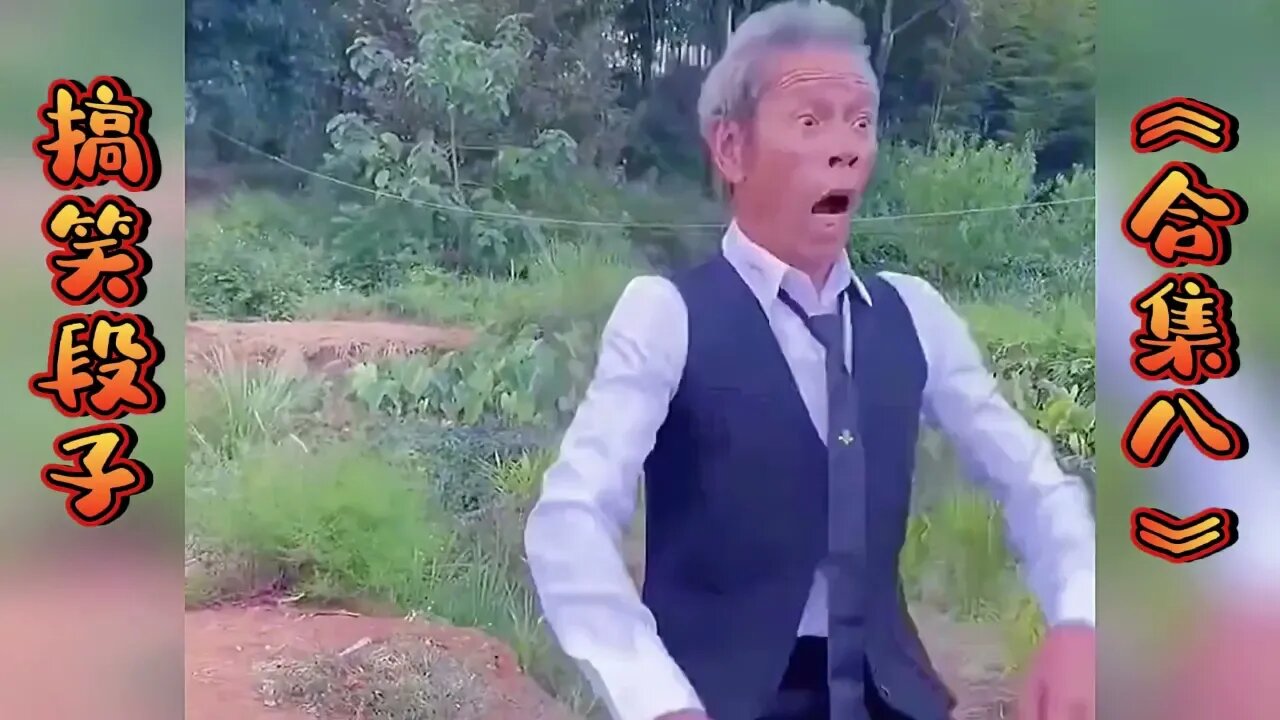 农村搞笑系列父子组 8 干啥啥不行,挨揍第一名