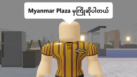 ပိတ်ပိနေတယ် ပြန်ထွက်မရဘူး 😱