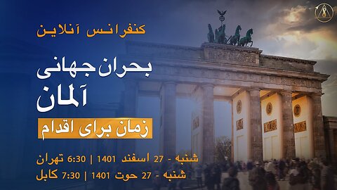 بحران جهانی آلمان زمان اقدام | کنفرانس آنلاین، 18 مارس 2023