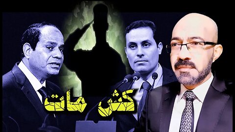 كش مات . ورسالة الى احمد طنطاوى والجيش والاجهزة السيادية والقادم صادم . الجزء الاول