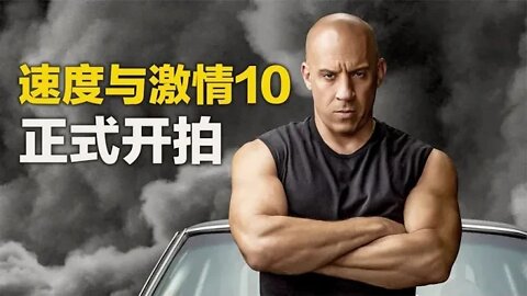 《速度与激情10》正式开机，除了巨石强森都来了