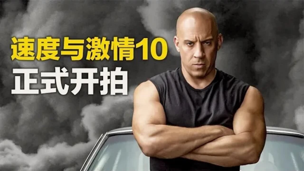 《速度与激情10》正式开机，除了巨石强森都来了