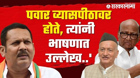 Udayanraje Bhosale | राज्यपालांच्या वक्तव्यावरून उदयनाराजेंनी साधला पवारांवर निशाणा | Sarkarnama