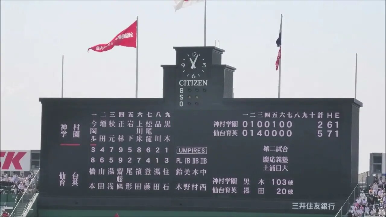 魔物すら赦さない!【第105回全国高等学校野球選手権記念大会】SemiFinal 仙台育英vs神村学園InPlay全収録③7IN~校歌斉唱~スタンド挨拶