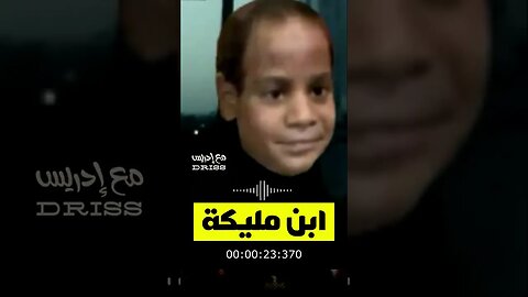 ابن مليكة يخاطبكم .. #shorts
