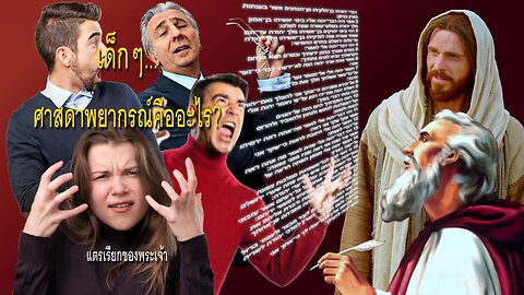 พระเจ้าตรัสว่า… ศาสดาพยากรณ์คืออะไร? แกล้งเด็ก… แทงหูของคุณ! 🎺 แตรเรียกของพระเจ้า