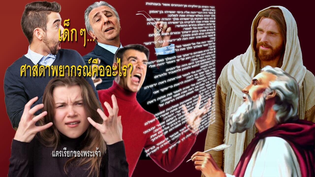 พระเจ้าตรัสว่า… ศาสดาพยากรณ์คืออะไร? แกล้งเด็ก… แทงหูของคุณ! 🎺 แตรเรียกของพระเจ้า